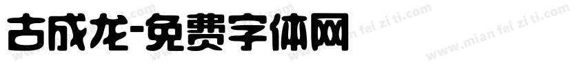 古成龙字体转换
