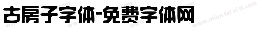 古房子字体字体转换