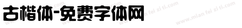 古楷体字体转换