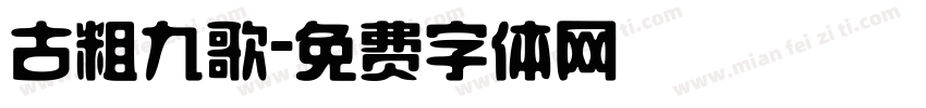 古粗九歌字体转换