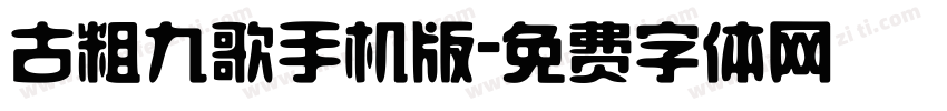 古粗九歌手机版字体转换