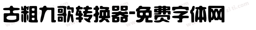 古粗九歌转换器字体转换