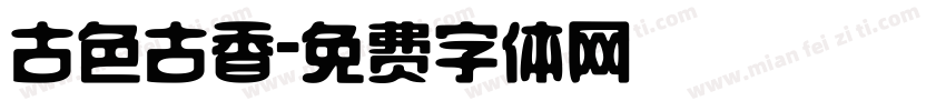 古色古香字体转换