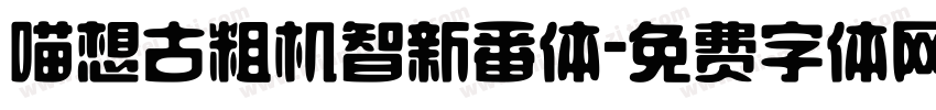 喵想古粗机智新番体字体转换