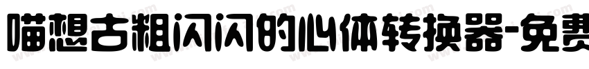 喵想古粗闪闪的心体转换器字体转换