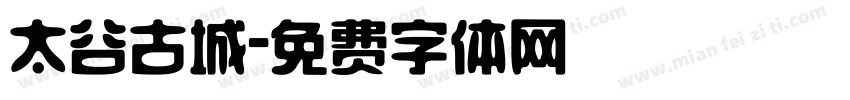 太谷古城字体转换