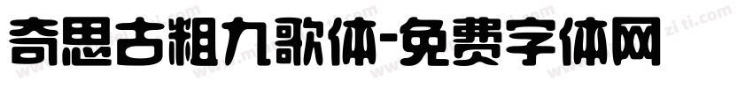 奇思古粗九歌体字体转换