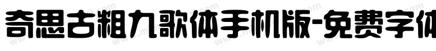 奇思古粗九歌体手机版字体转换