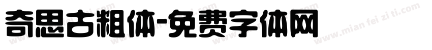 奇思古粗体字体转换