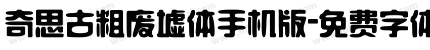 奇思古粗废墟体手机版字体转换
