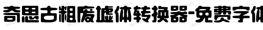 奇思古粗废墟体转换器字体转换