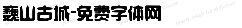 巍山古城字体转换