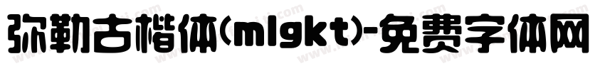 弥勒古楷体(mlgkt)字体转换