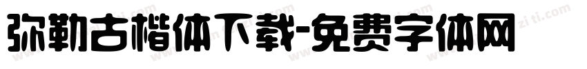 弥勒古楷体下载字体转换