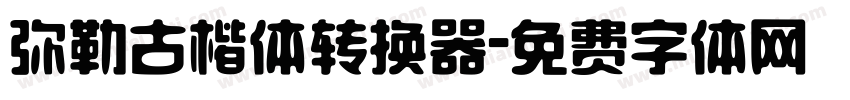 弥勒古楷体转换器字体转换