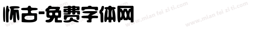 怀古字体转换