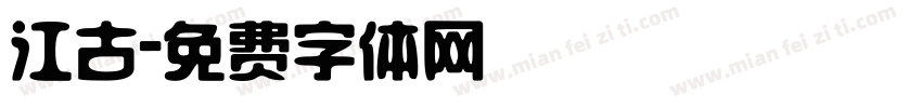 江古字体转换
