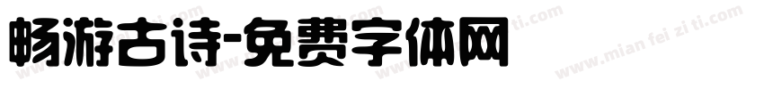 畅游古诗字体转换