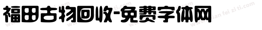 福田古物回收字体转换