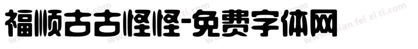 福顺古古怪怪字体转换