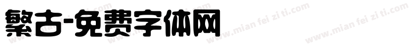 繁古字体转换