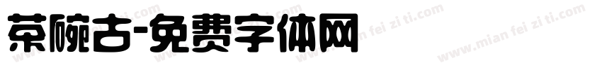 茶碗古字体转换