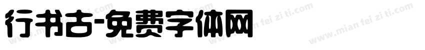 行书古字体转换