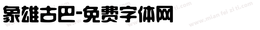 象雄古巴字体转换