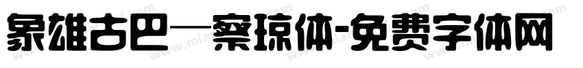 象雄古巴—察琼体字体转换