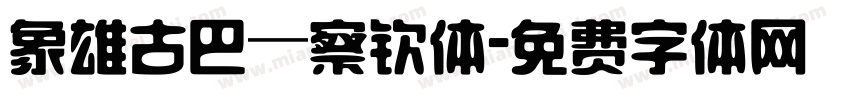 象雄古巴—察钦体字体转换