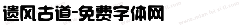 遗风古道字体转换