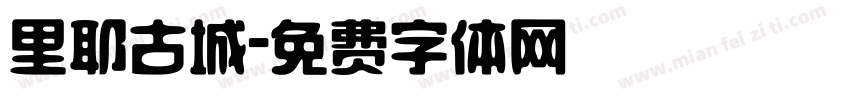 里耶古城字体转换