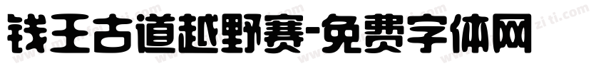 钱王古道越野赛字体转换