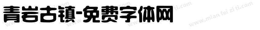 青岩古镇字体转换