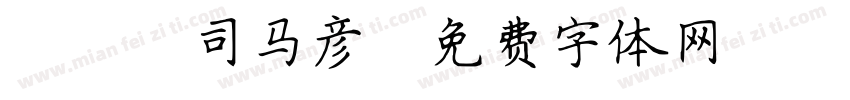 088司马彦字体转换