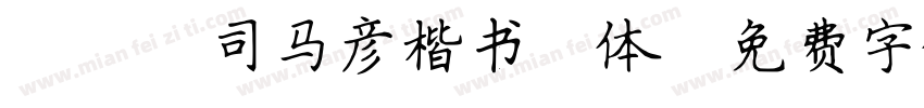 088司马彦楷书简体字体转换