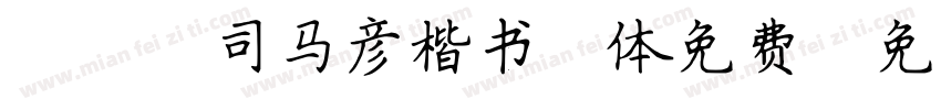 088司马彦楷书简体免费字体转换
