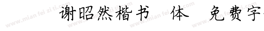 095谢昭然楷书简体字体转换