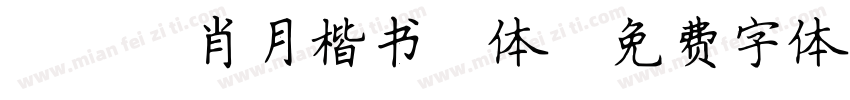 097肖月楷书简体字体转换