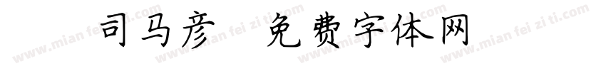 88司马彦字体转换