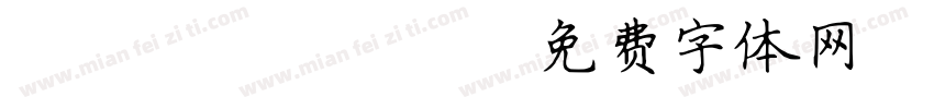 LEHN088字体转换