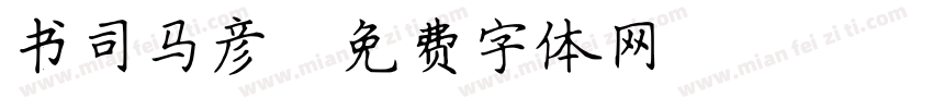 书司马彦字体转换