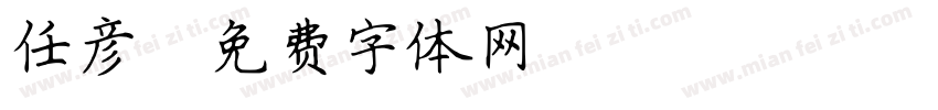任彦字体转换
