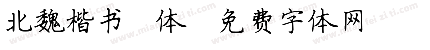 北魏楷书简体字体转换