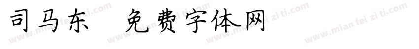 司马东字体转换