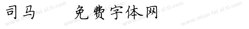 司马乂字体转换