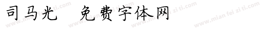 司马光字体转换