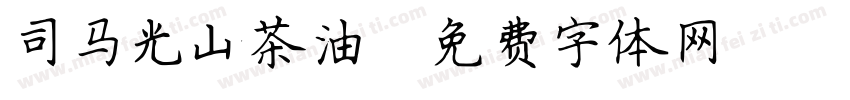司马光山茶油字体转换