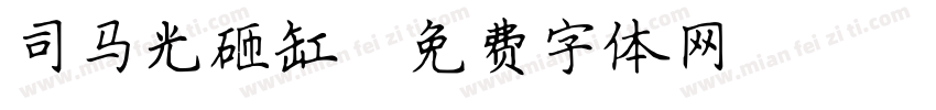 司马光砸缸字体转换