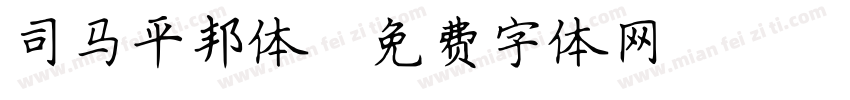 司马平邦体字体转换